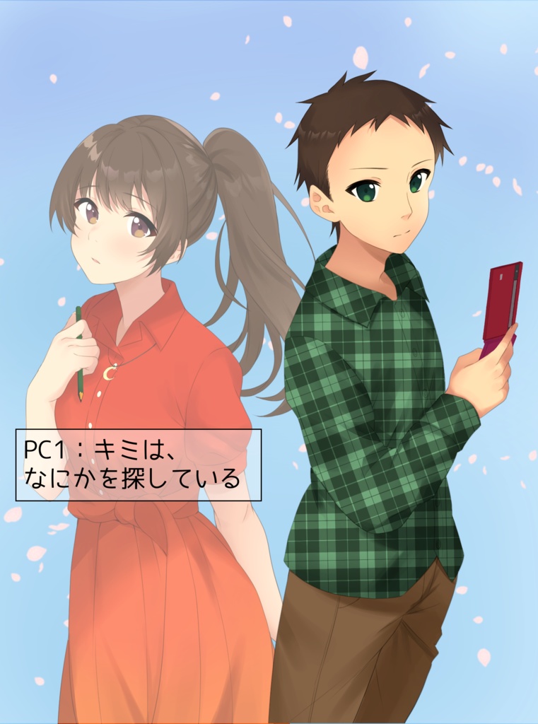 【ストーリープレイング】春を探して、キミと書く