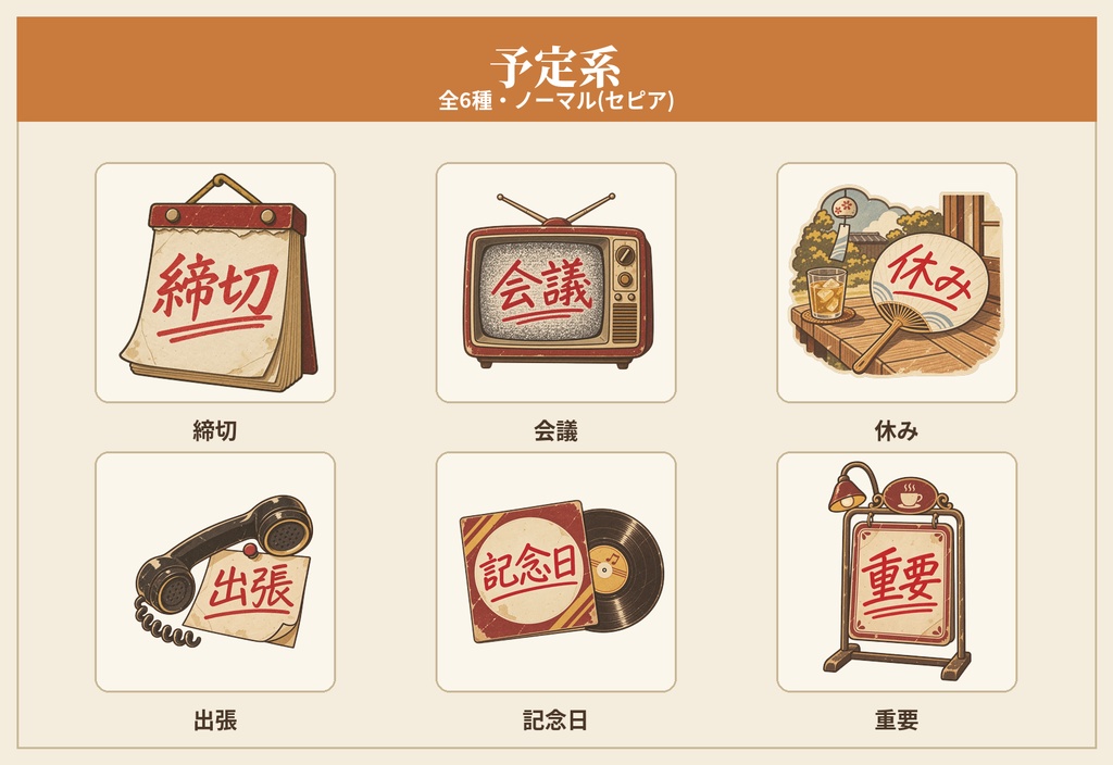 昭和レトロなGoodNotes手帳シール60枚セット(予定・ステータス・メモ管理/透過PNG)