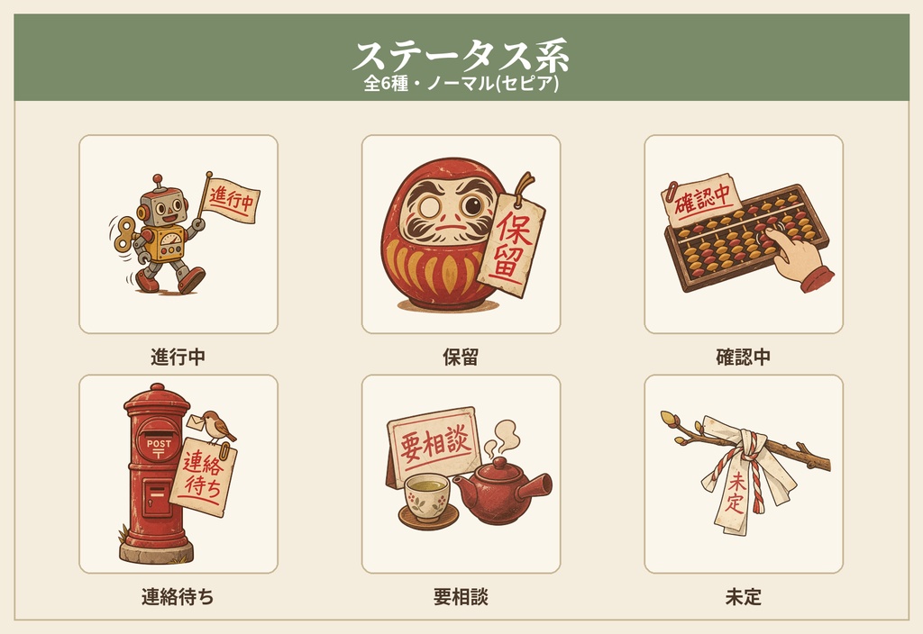 昭和レトロなGoodNotes手帳シール60枚セット(予定・ステータス・メモ管理/透過PNG)