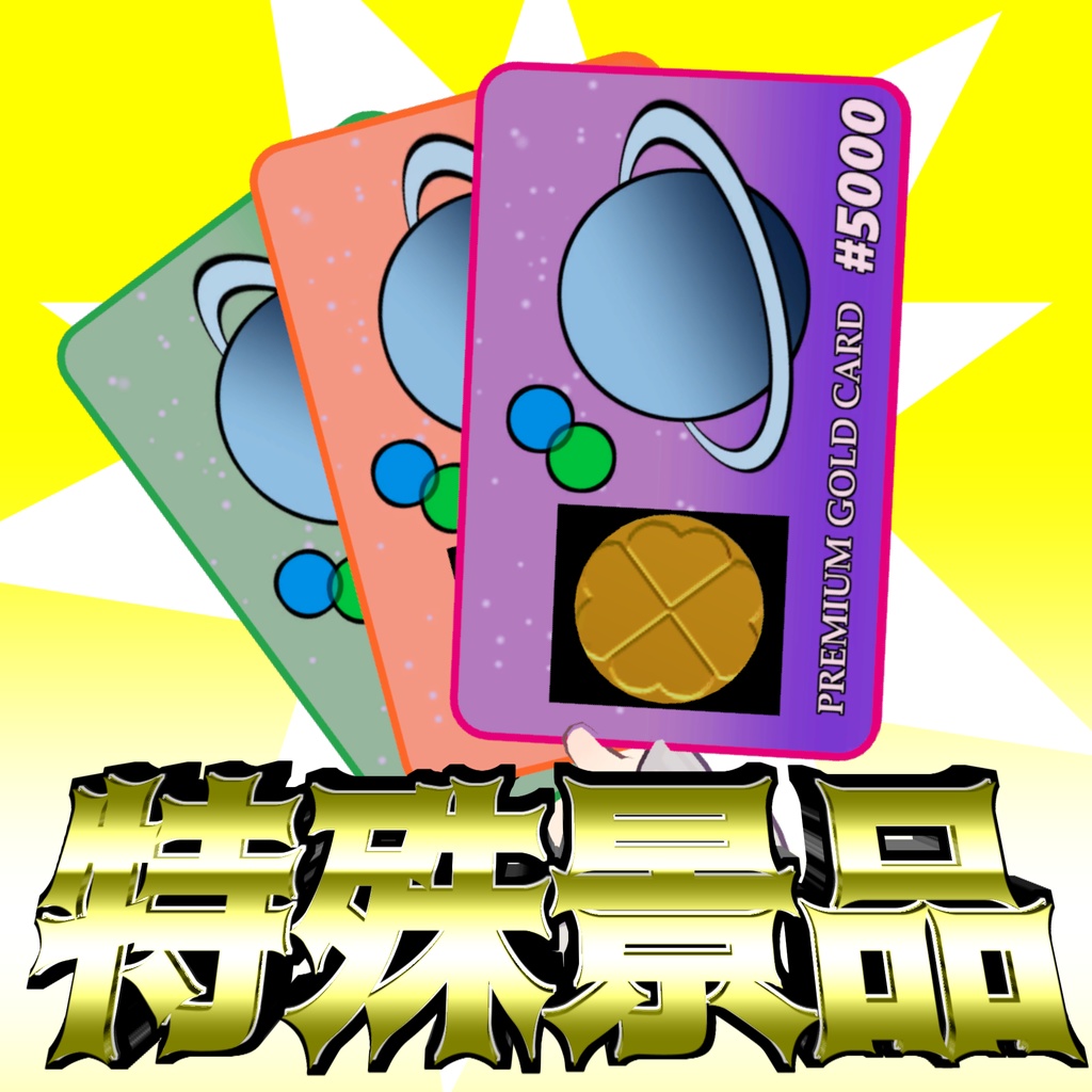 【VRChat想定】特殊景品