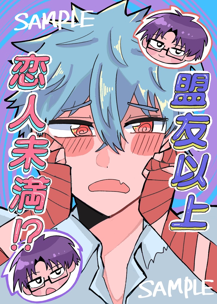 盟友以上恋人未満！？