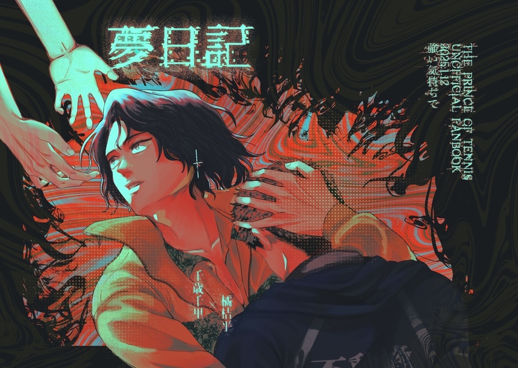 夢日記