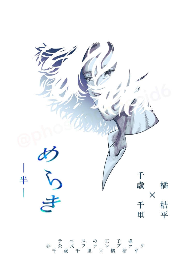 めらき−半−
