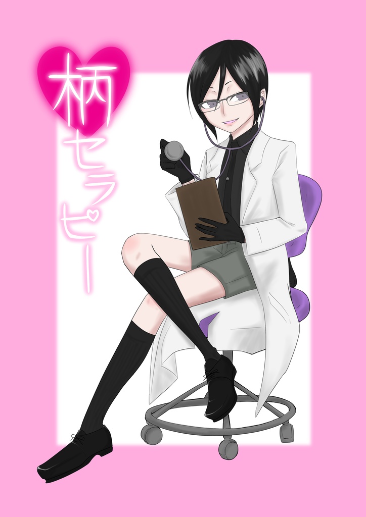 柄セラピー