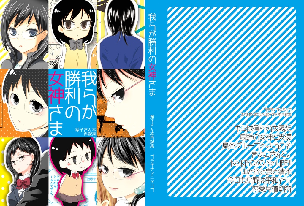 潔子さん本再録集「我らが勝利の女神さま」