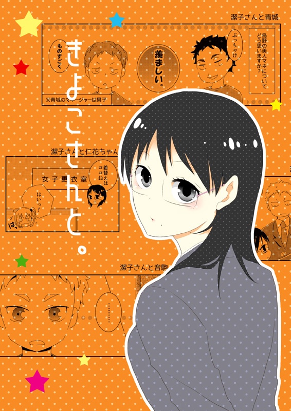 潔子さん本再録集「我らが勝利の女神さま」