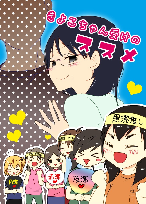 潔子さん本再録集2「我らが勝利の女神さま2」