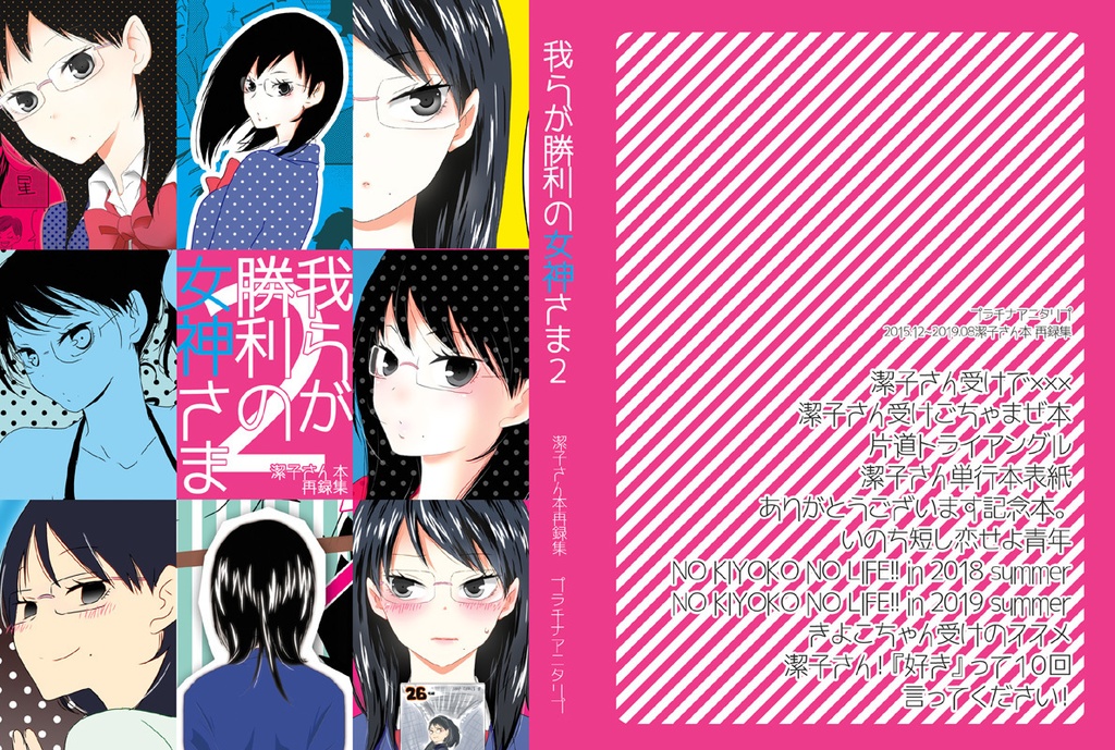 潔子さん本再録集２「我らが勝利の女神さま２」
