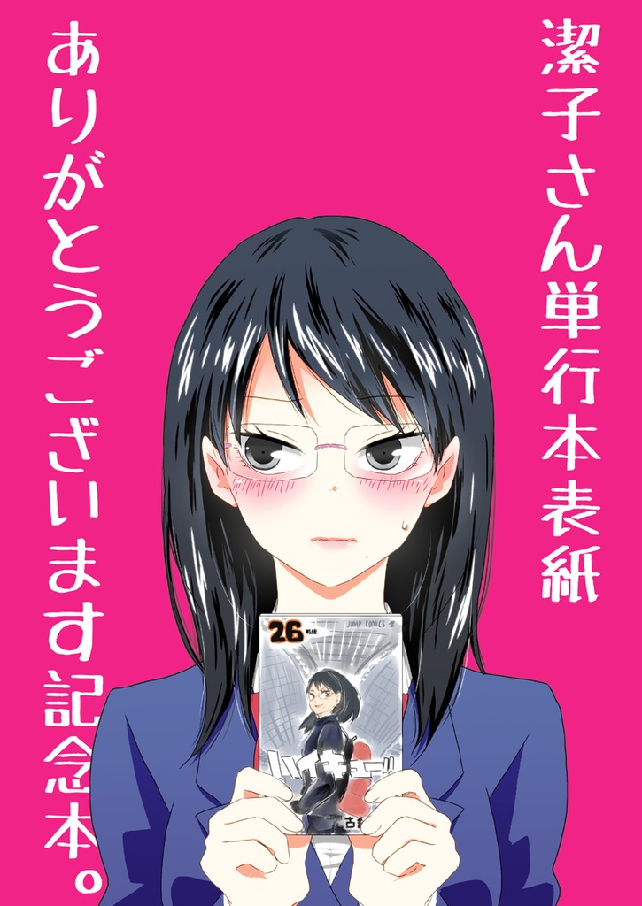 潔子さん本再録集2「我らが勝利の女神さま2」