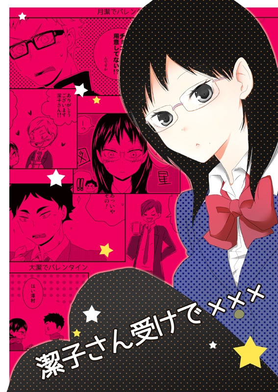 潔子さん本再録集2「我らが勝利の女神さま2」