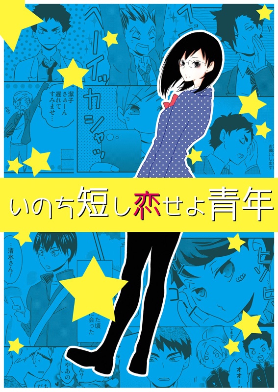 潔子さん本再録集2「我らが勝利の女神さま2」