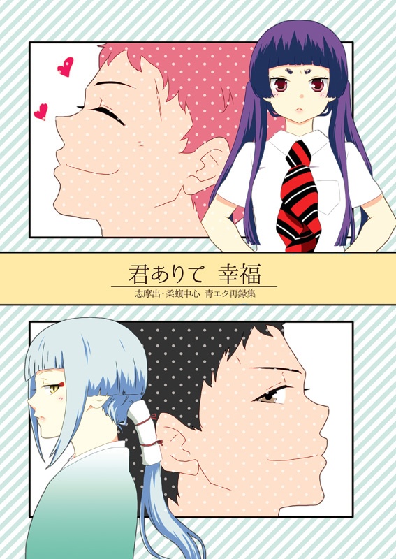 志摩出・柔蝮中心青エク再録集「君ありて 幸福」