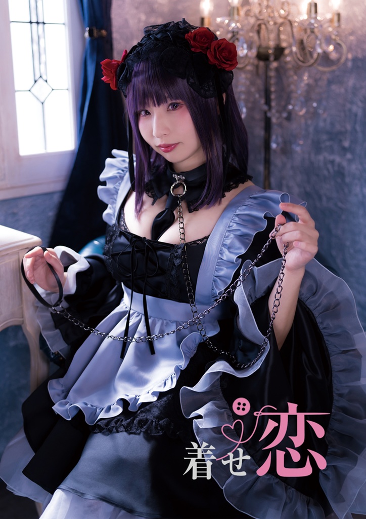 C103_着せ恋_写真集