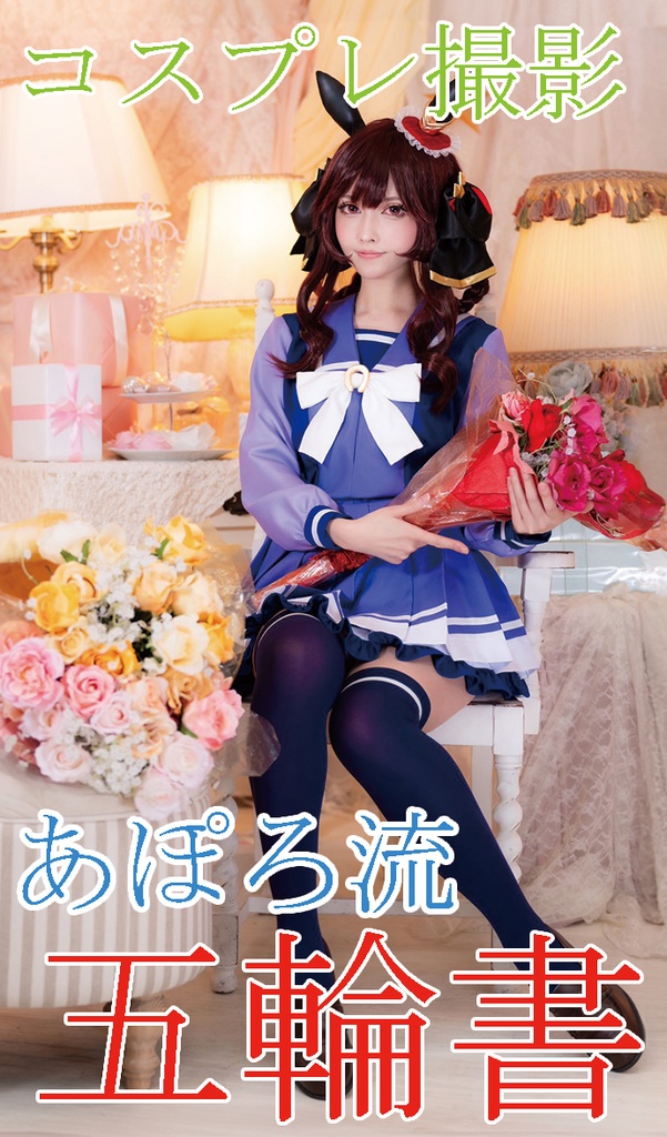 C104_あぽろ流_コスプレ撮影五輪書