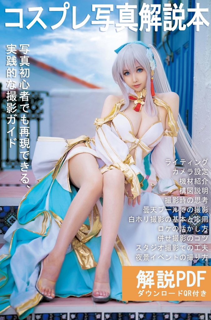 C106_あぽろ_コスプレ写真解説本