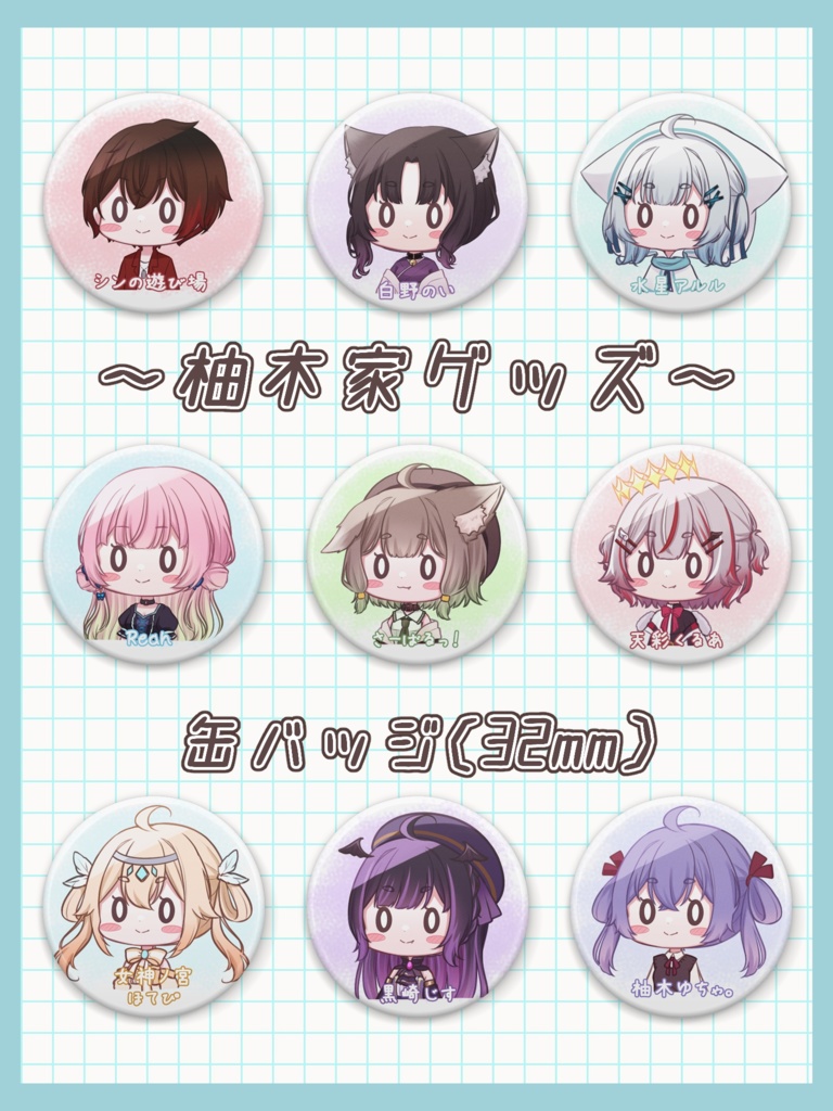 【第1弾】SD缶バッチ（全9種）【柚木家グッズ】