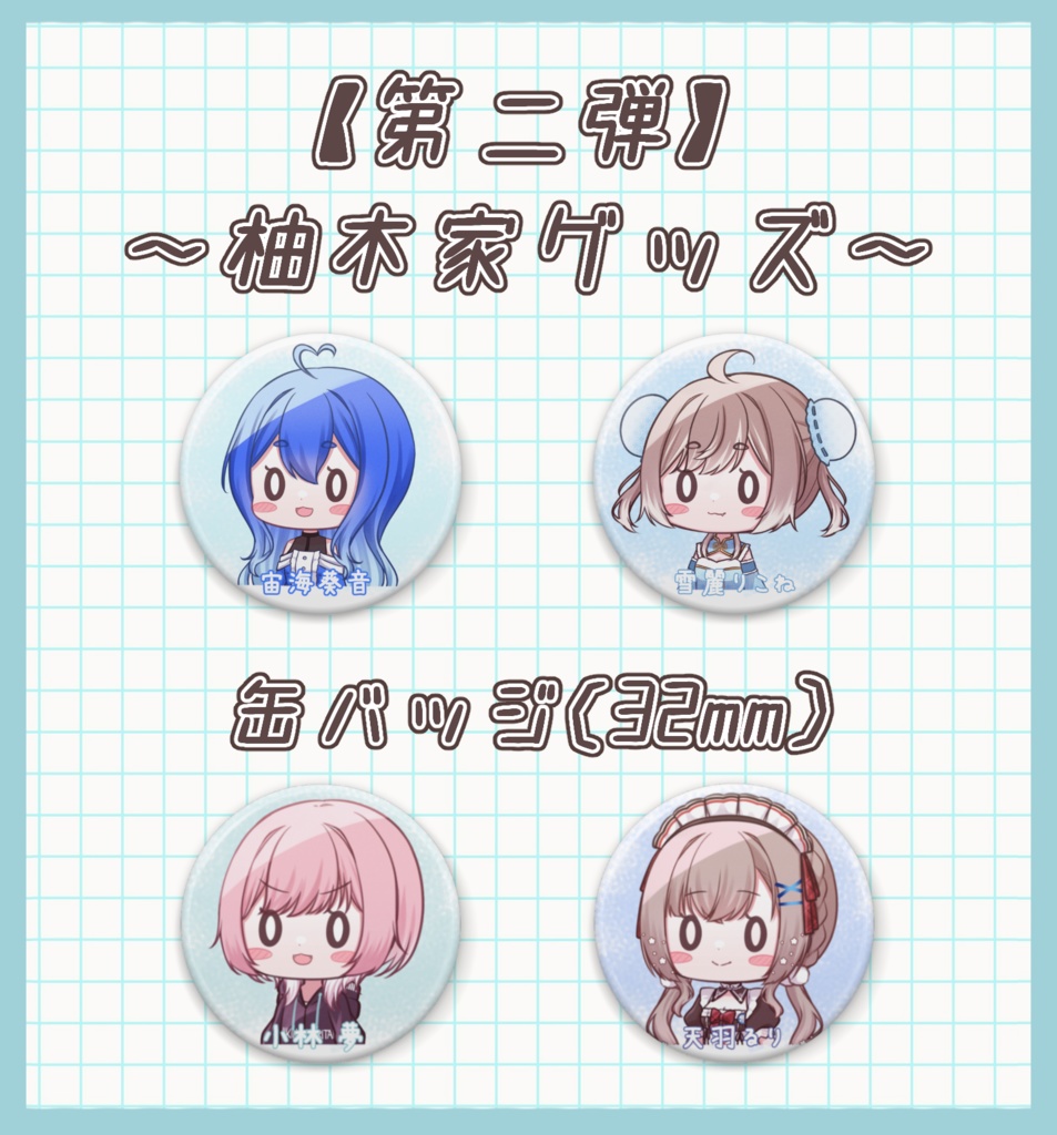 【第2弾】SD缶バッチ（全4種）【柚木家グッズ】