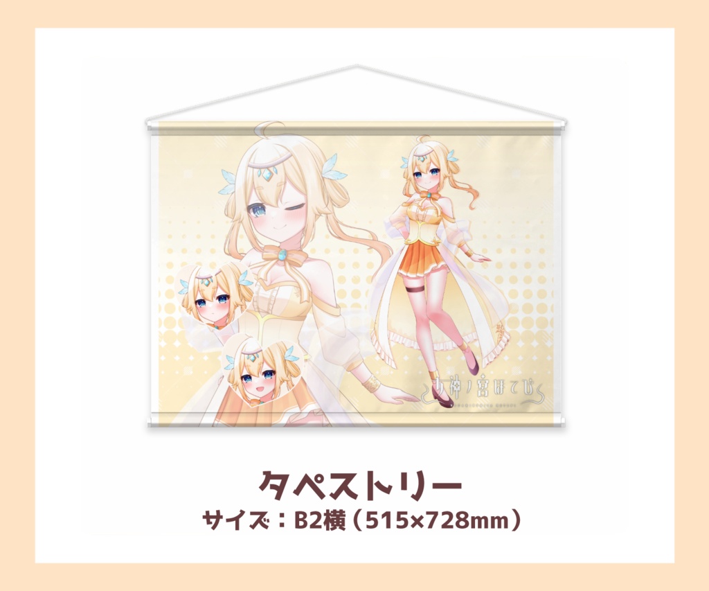 【女神ノ宮ほてぴ】タペストリー【非公式ファンサイトキービジュアルグッズ】