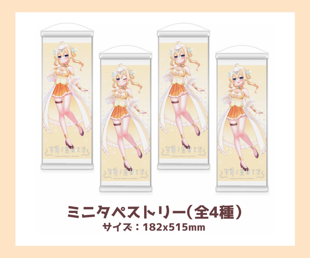 【女神ノ宮ほてぴ】ミニタペストリー(全4種)【非公式ファンサイトキービジュアルグッズ】