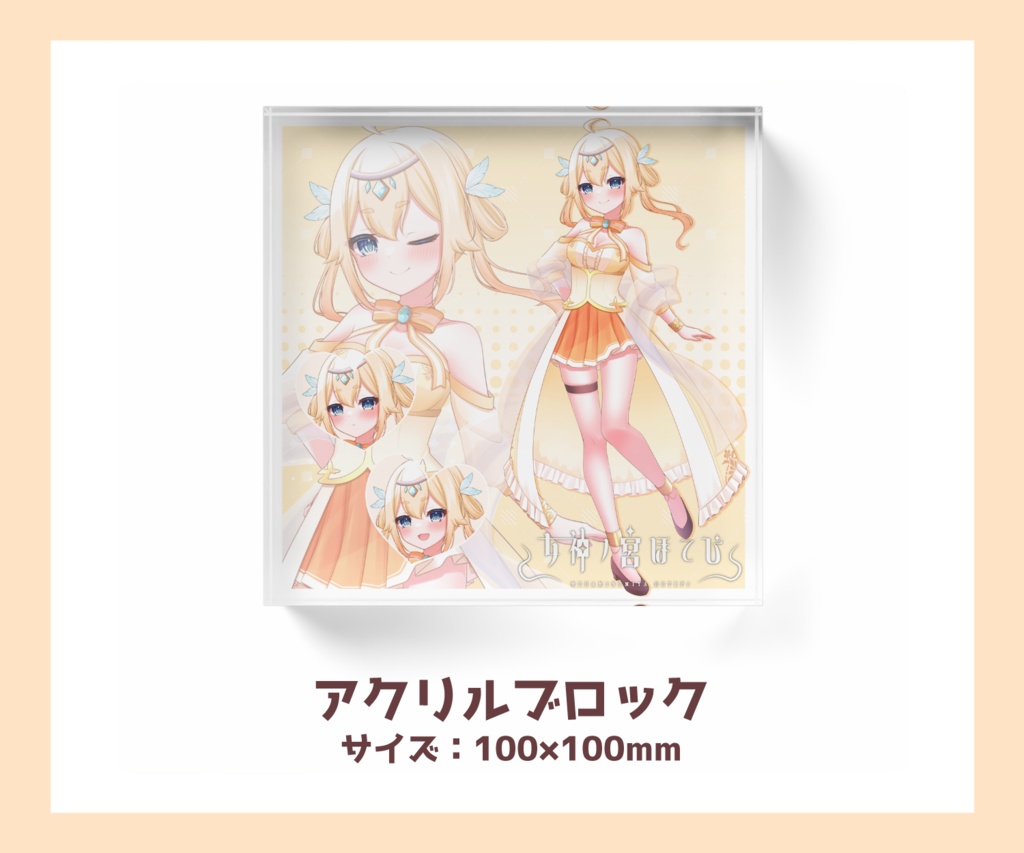 【女神ノ宮ほてぴ】アクリルブロック【非公式ファンサイトキービジュアルグッズ】