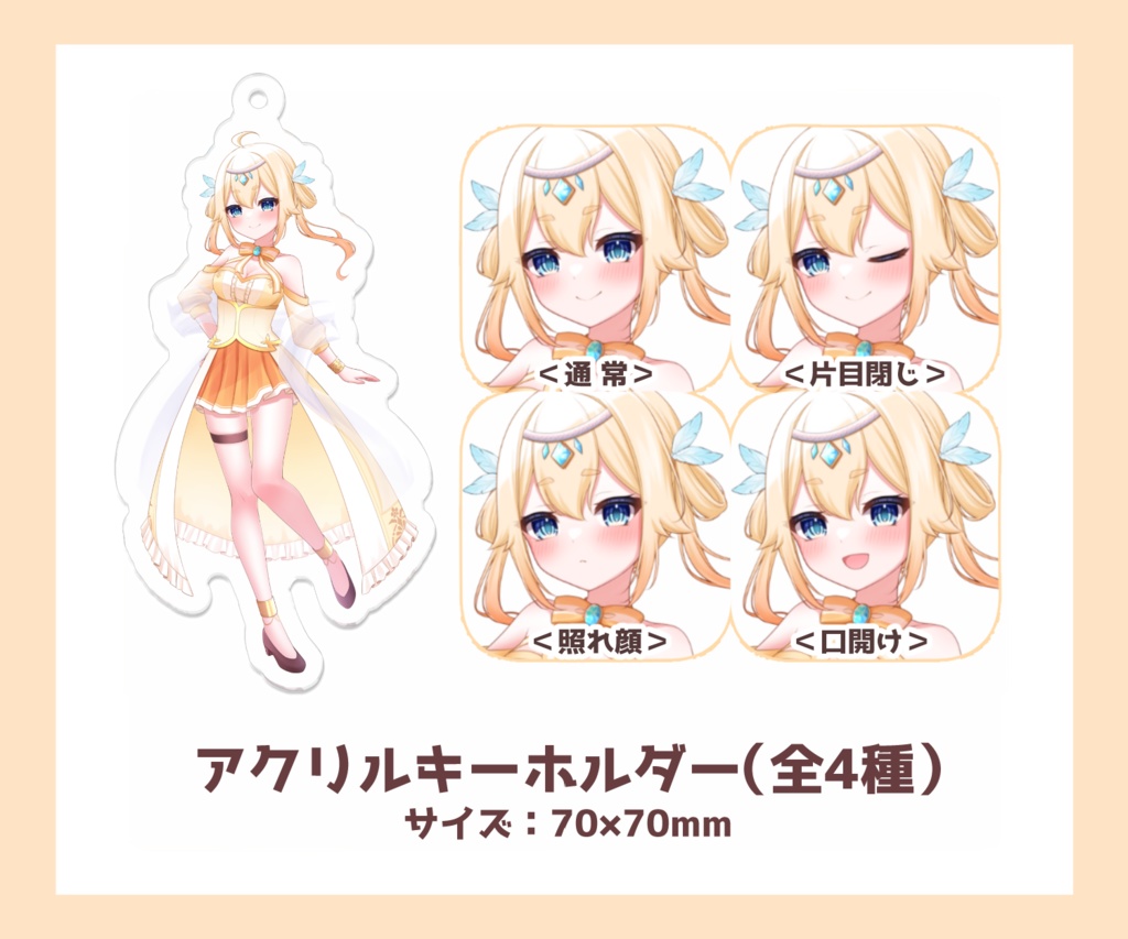 【女神ノ宮ほてぴ】アクリルキーホルダー（全4種）【非公式ファンサイトキービジュアルグッズ】