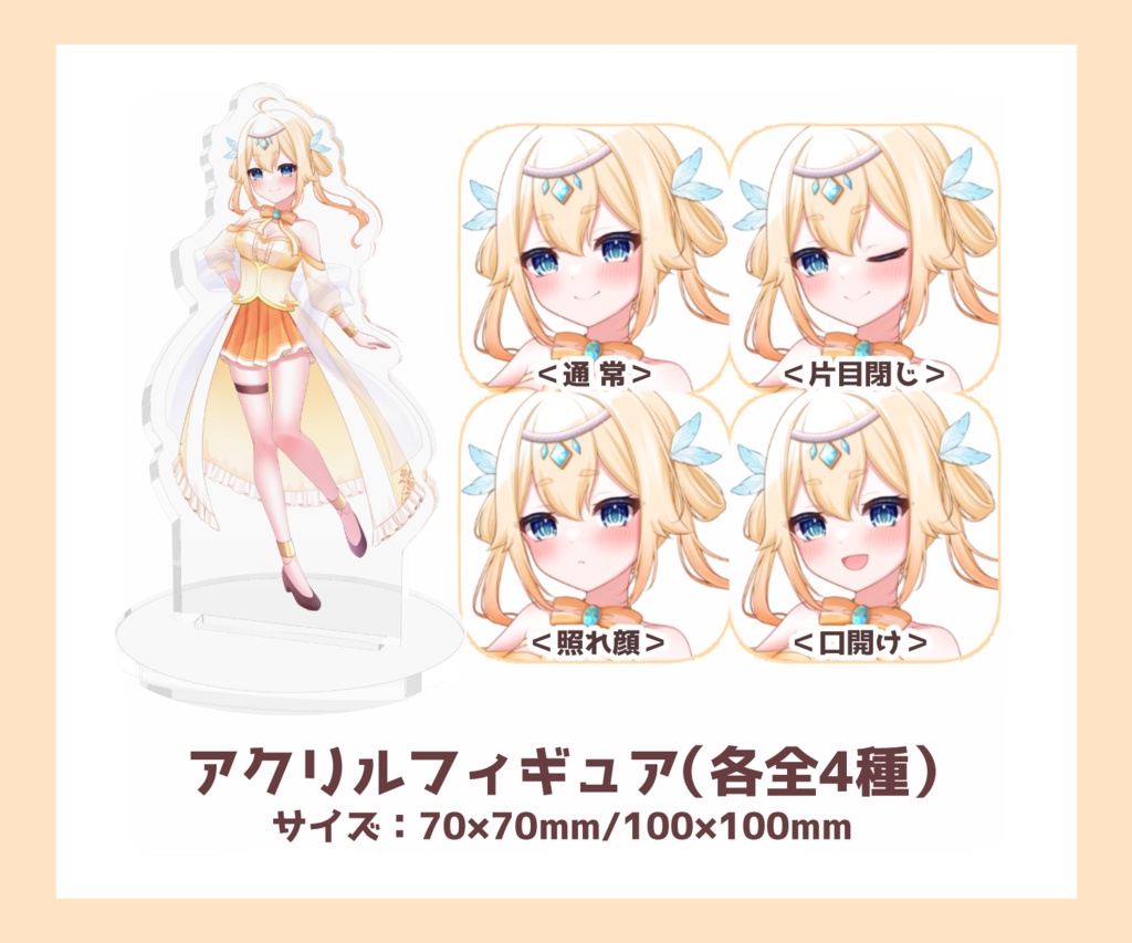 【女神ノ宮ほてぴ】アクリルフィギュア(各全4種)【非公式ファンサイトキービジュアルグッズ】