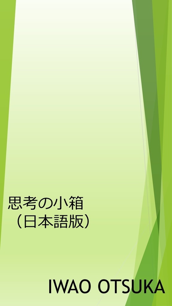 思考の小箱(日本語版)