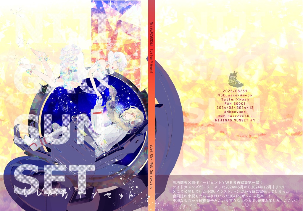 【戴エーWeb再録本第1弾】虹顔サンセット