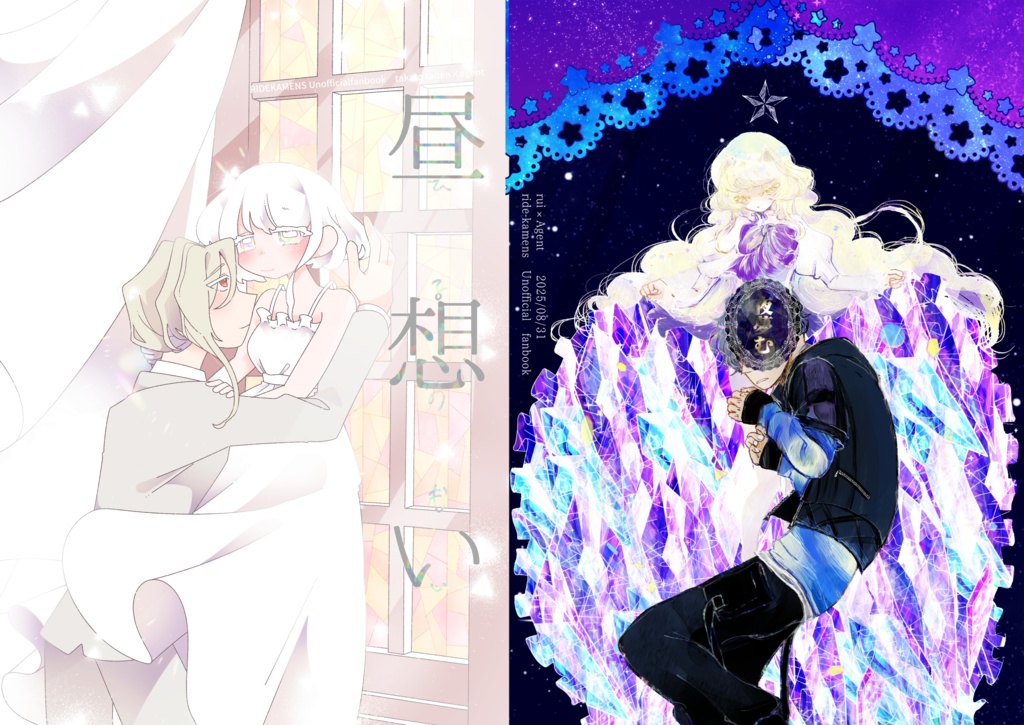 【ルエ＆戴エー合同誌】昼想夜夢