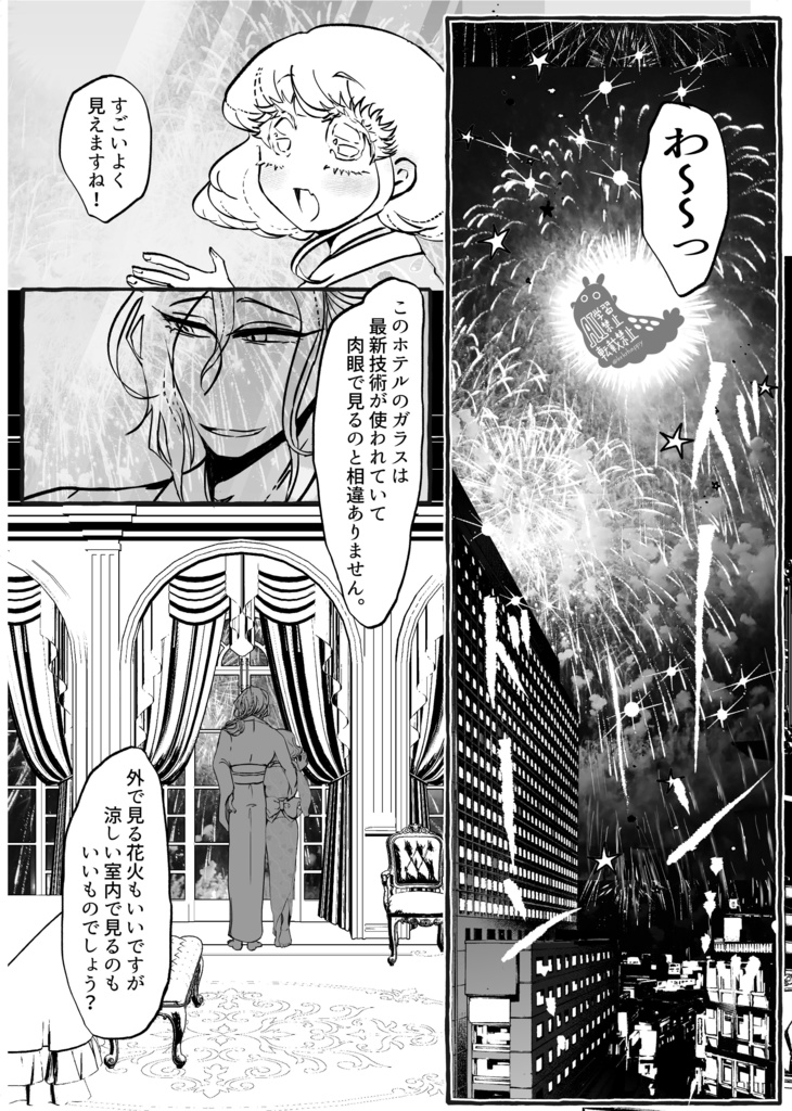 【戴エー花火大会モノクロ本】未来永劫