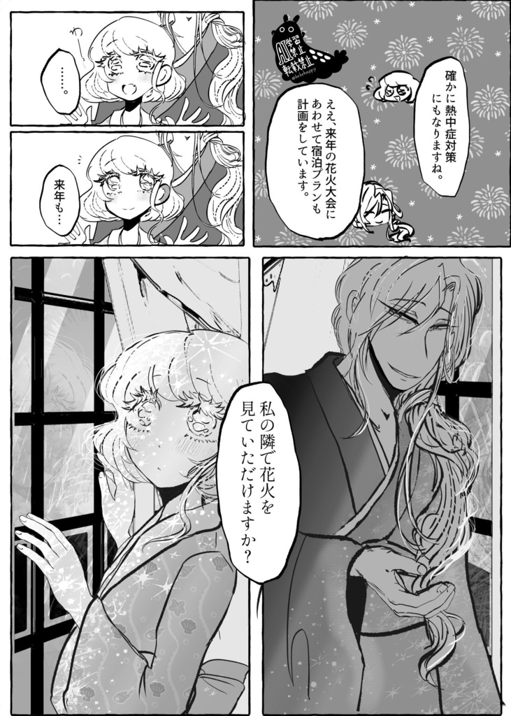 【戴エー花火大会モノクロ本】未来永劫