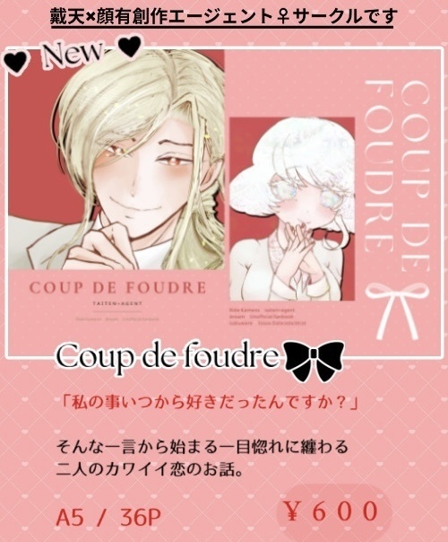 戴エー3/20春コミ新刊【Coup de foudre】