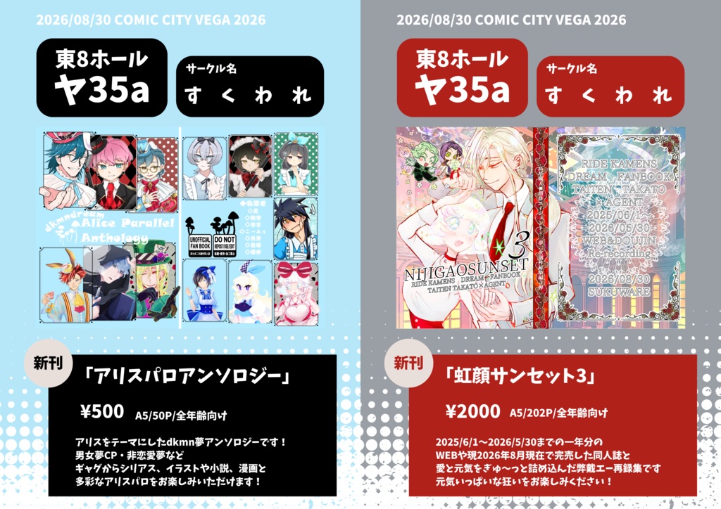 カメン舞踏会新刊2種セット【全年齢向け】