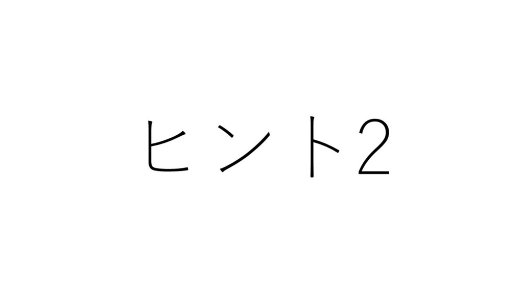 ヒント２