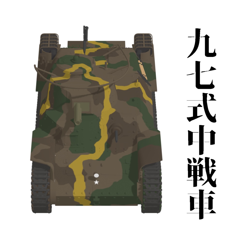 九七式中戦車【3Dモデル】