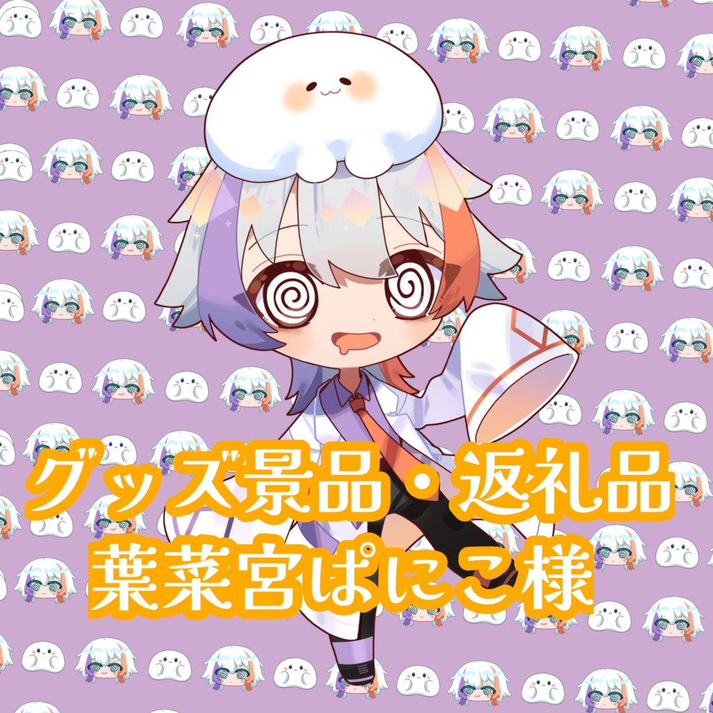 第１回ガチャ景品 葉菜宮ぱにこ様