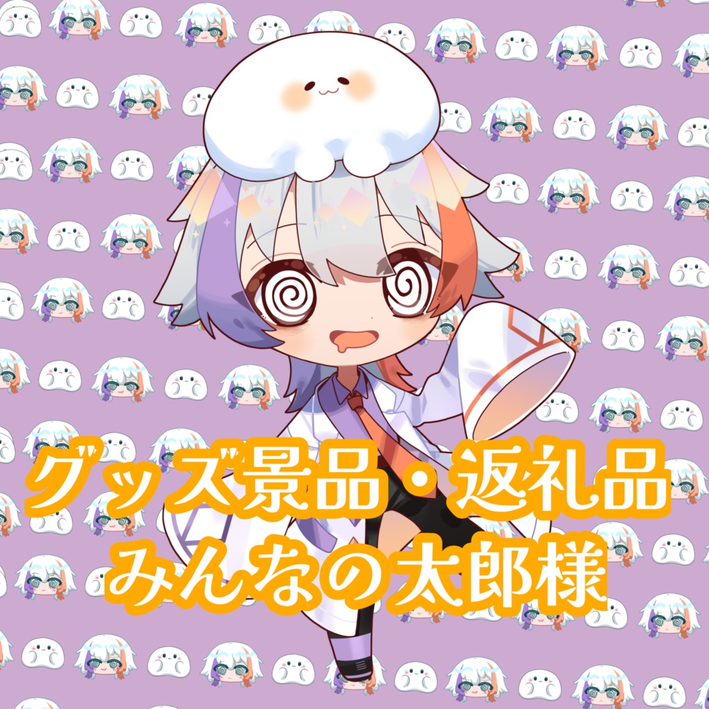 第１回ガチャ景品 みんなの太郎様