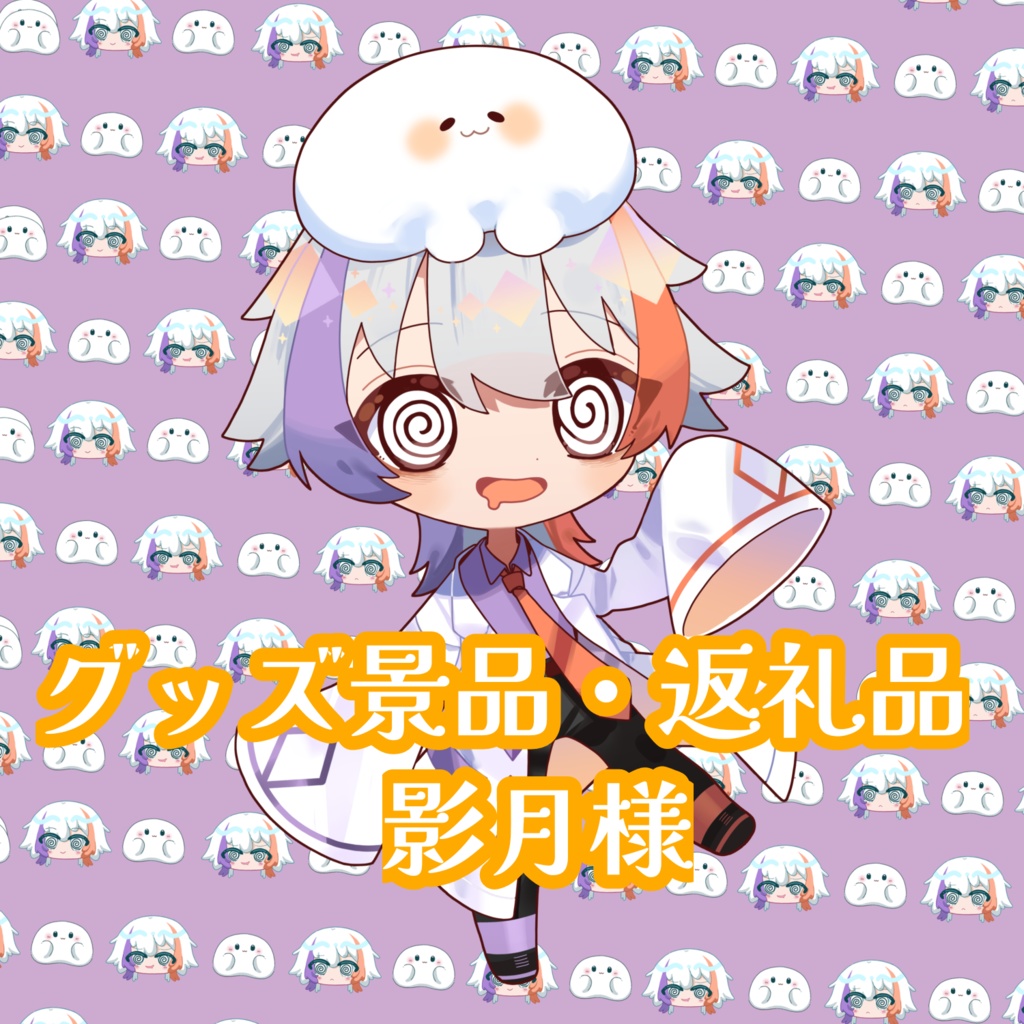 第１回ガチャ景品 影月様