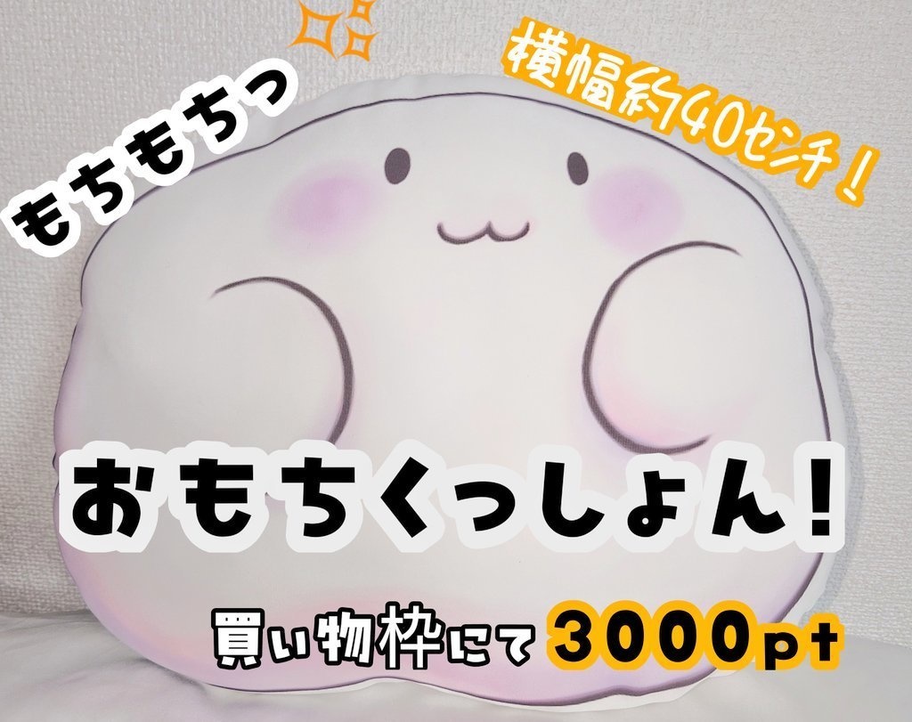 オクト様専用ページ　お餅クッション