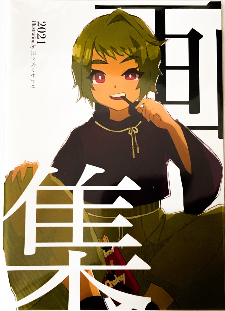 画集2021