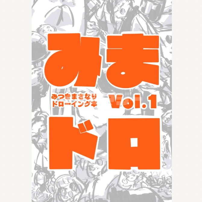 みまドロvol.1