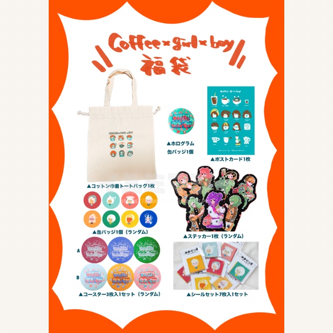 【数量限定！】coffee×girl×boy福袋
