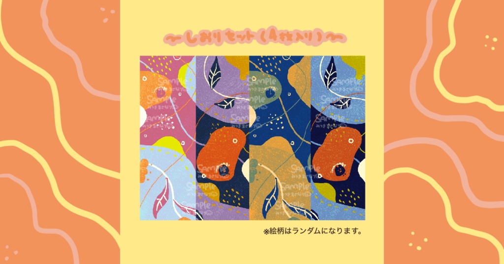 しおりセット（4枚入り）