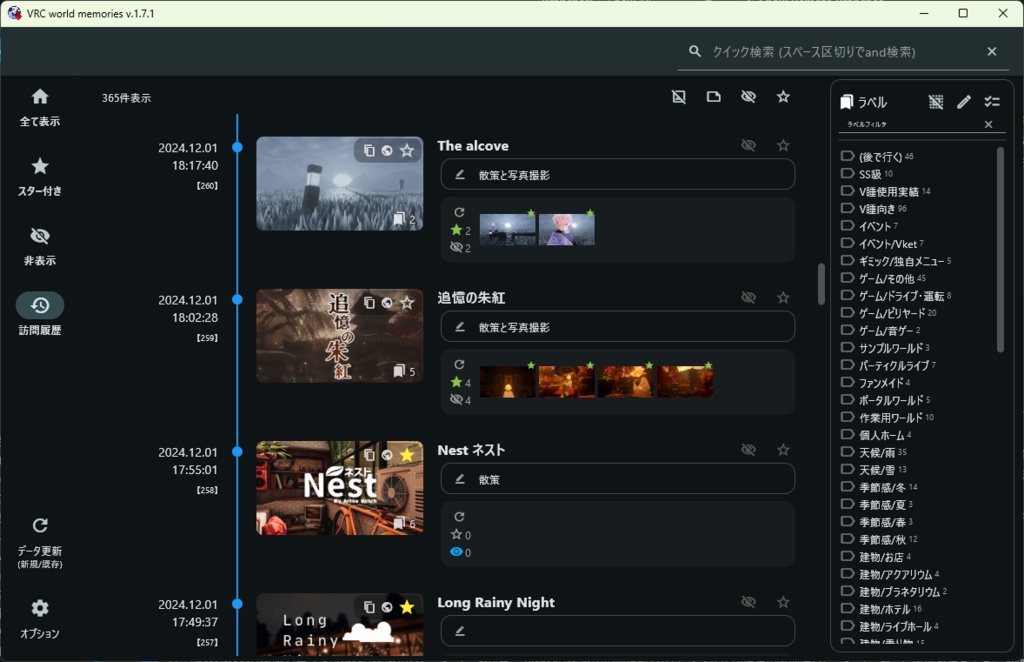 【無料】VRC world memories v.2.7.2(今まで訪問したワールドを一覧表示)
