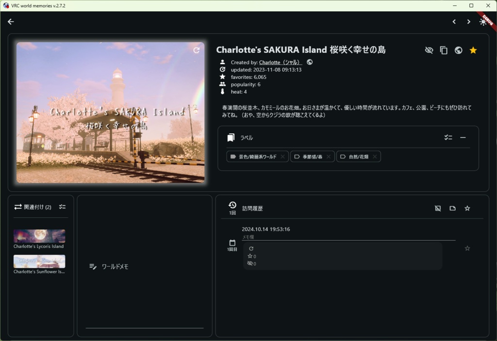 【無料】VRC world memories v.2.7.2(今まで訪問したワールドを一覧表示)