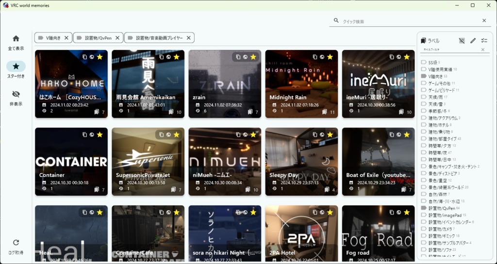 【無料】VRC world memories v1.3.2（今まで訪問したワールドを一覧表示）