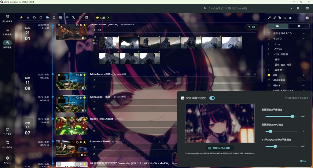 【無料】World memories for VRChat v.4.0.1(今まで訪問したワールドを一覧表示)