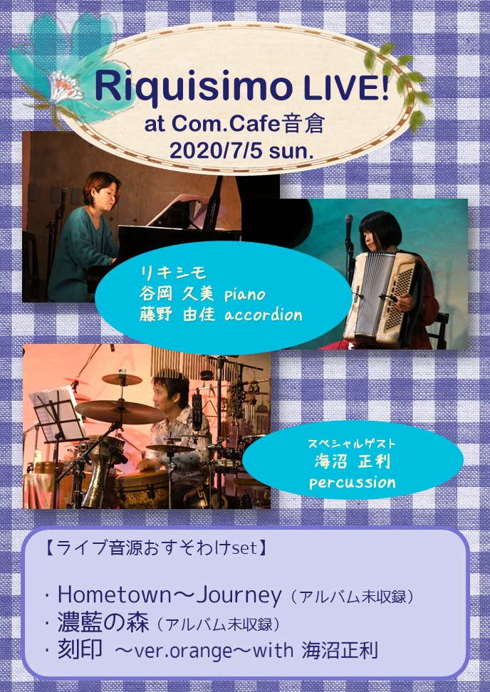 Riquisimoライブ音源おすそわけset@Com.Cafe音倉(2020/7/5 sun.)