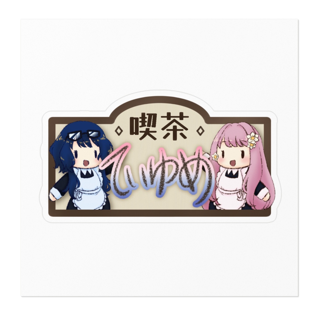 喫茶ていゆめステッカー