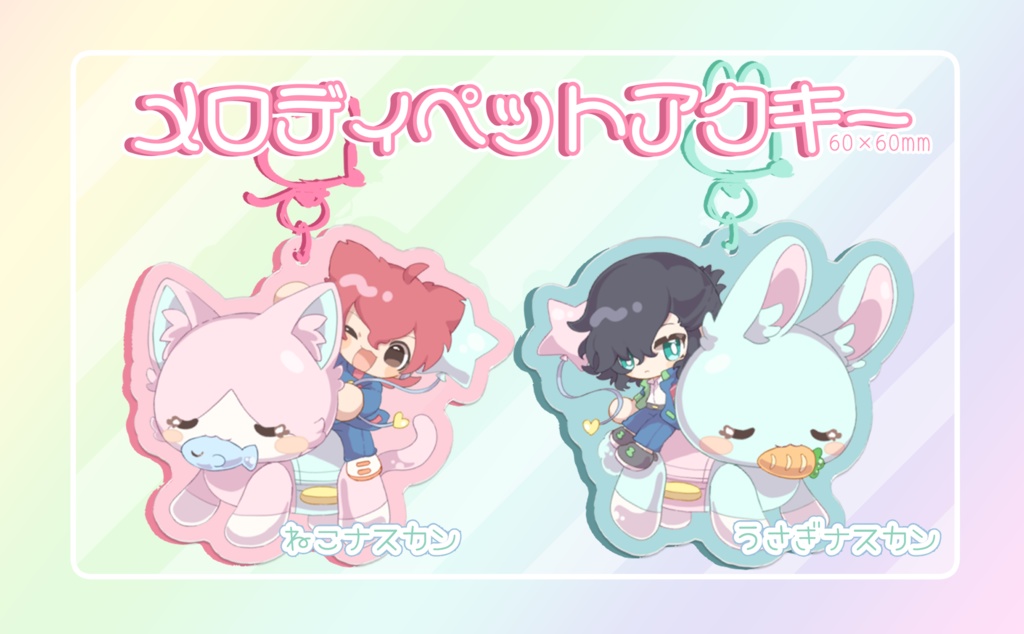 メロディペットアクリルキーホルダー